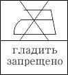 глажение