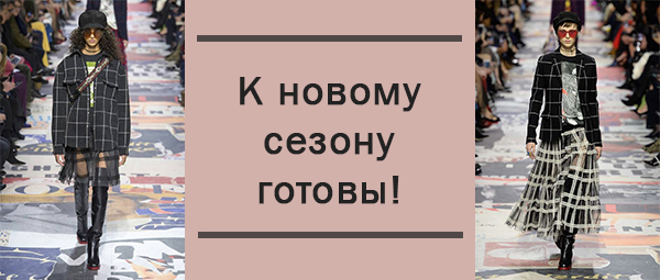 К новому сезону готовы!