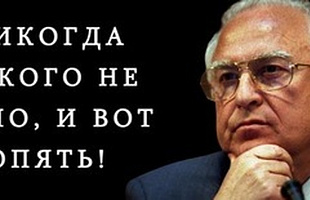 "Никогда этого не бывало, и вот опять!"