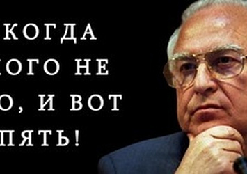 "Никогда этого не бывало, и вот опять!"